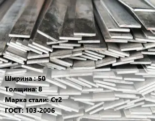 Полоса стальная 50х8 Сталь: Ст2 ГОСТ: 103-2006